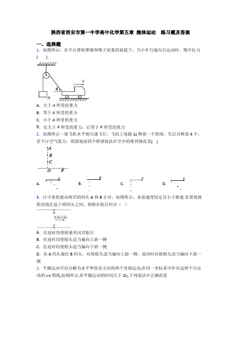 陕西省西安市第一中学高中化学第五章 抛体运动  练习题及答案