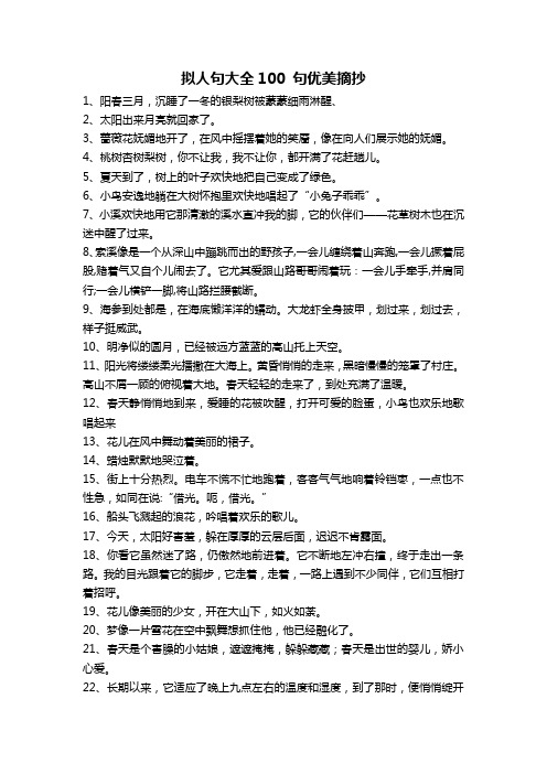 拟人句大全100 句优美摘抄