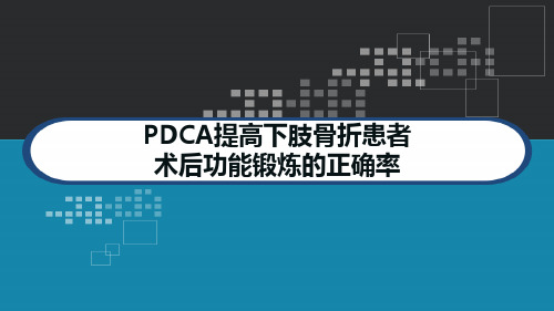 PDCA提高下肢骨折患者术后功能锻炼的正确率 PPT