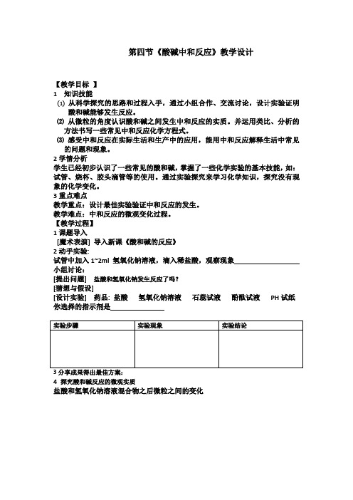 初中化学_酸和碱地中和反应教学设计学情分析教材分析课后反思