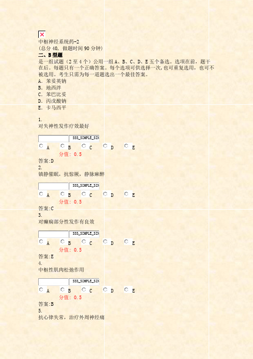 中枢神经系统药-2_真题(含答案与解析)-交互