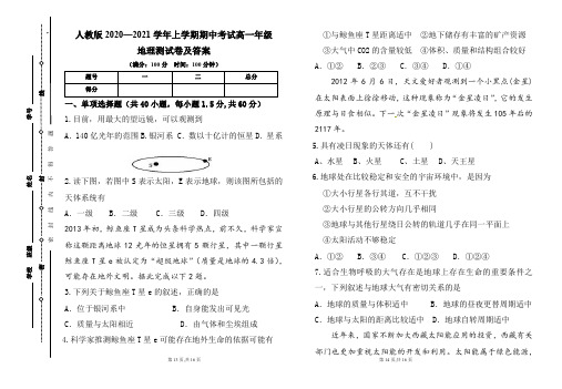 人教版2020--2021学年度上学期高一年级地理期中测试题及答案