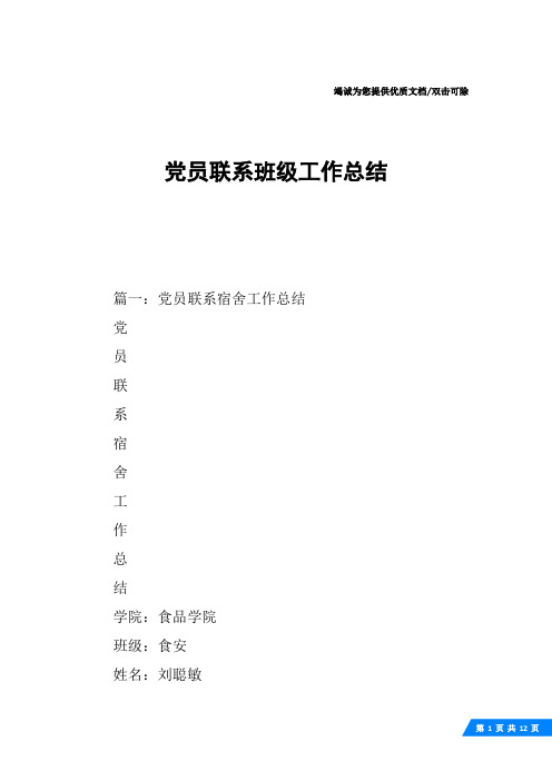 党员联系班级工作总结