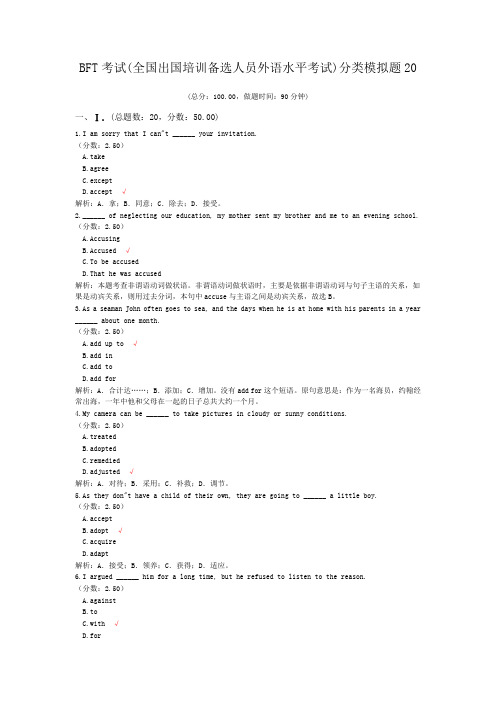 BFT考试(全国出国培训备选人员外语水平考试)分类模拟题20 (1)