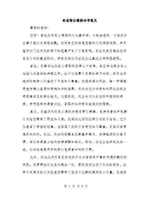 向老师认错检讨书范文（四篇）