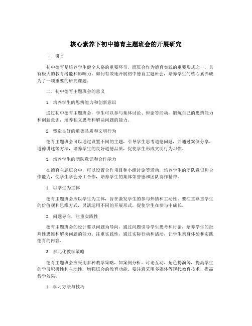 核心素养下初中德育主题班会的开展研究