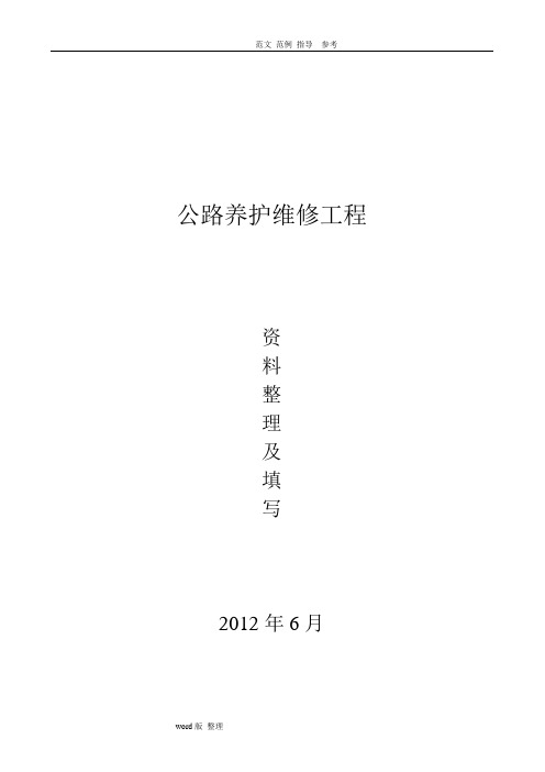 公路养护维修工程资料表格和填写