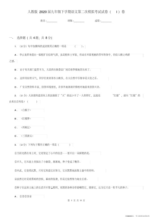 (精品文档)人教版2020届九年级下学期语文第二次模拟考试试卷(I)卷