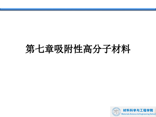 第七章吸附性高分子材料