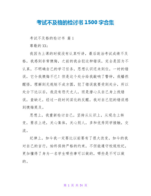 考试不及格的检讨书1500字合集