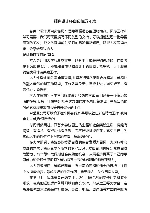 精选设计师自我简历4篇