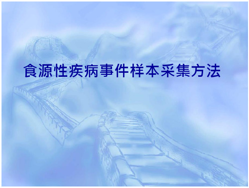 食源性疾病标本的正确采集及送检规范