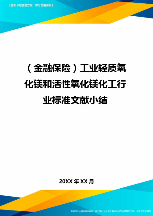 2020年(金融保险)工业轻质氧化镁和活性氧化镁化工行业标准文献小结