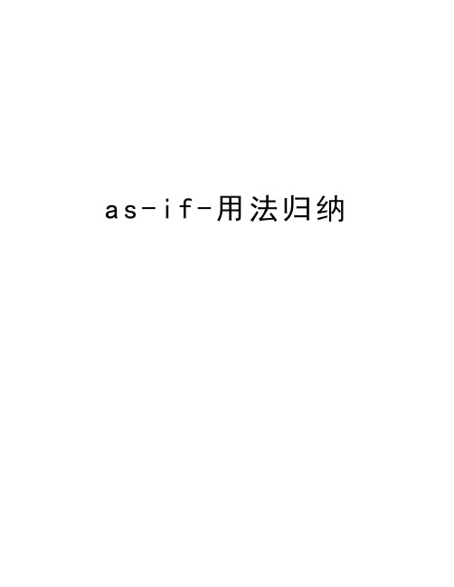 as-if-用法归纳教程文件