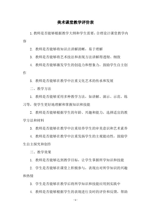 美术课堂教学评价表