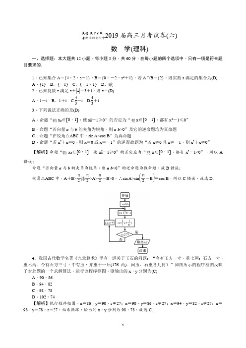 湖南师大附中2019届高三月考试卷数学(理科)试题(教师版)