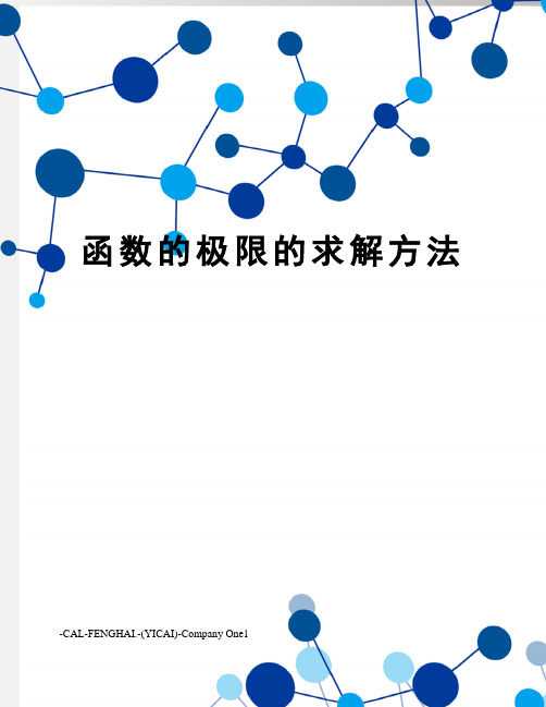 函数的极限的求解方法