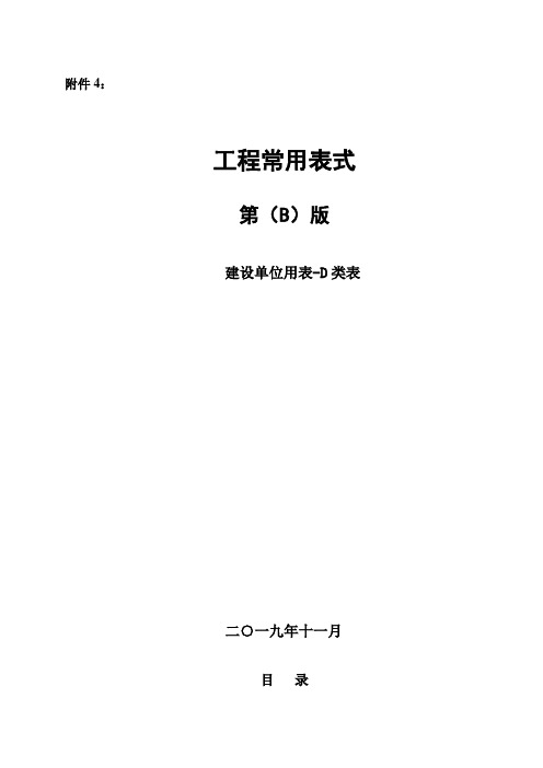 工程常用表格(建设单位用表.D类表)