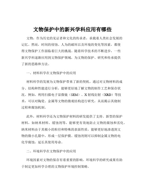 文物保护中的新兴学科应用有哪些