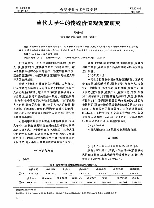 当代大学生的传统价值观调查研究