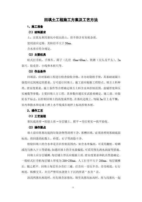 回填土工程施工方案及工艺方法