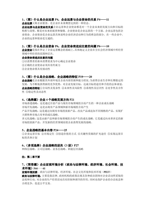 企业战略管理复习材料1