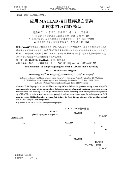 应用MATLAB接口程序建立复杂地质体FLAC3D模型