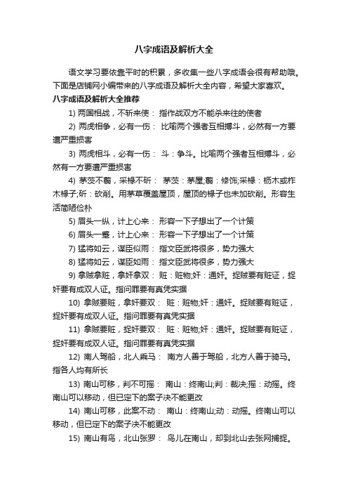 八字成语及解析大全