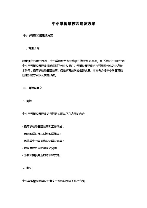 中小学智慧校园建设方案