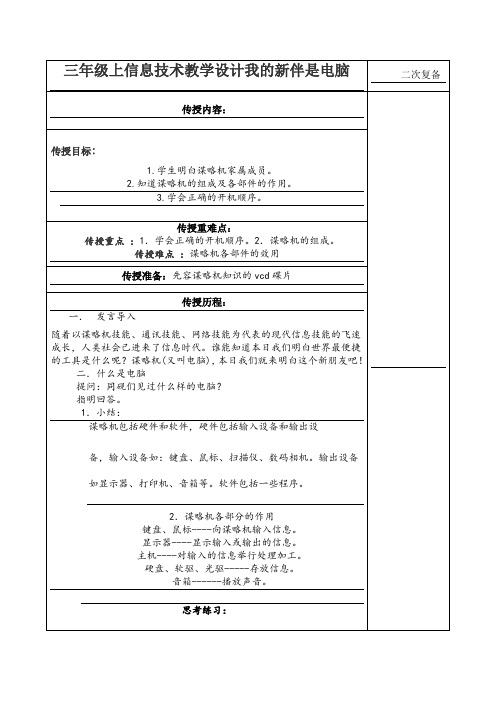 三年级上信息技术教学设计我的新伴是电脑