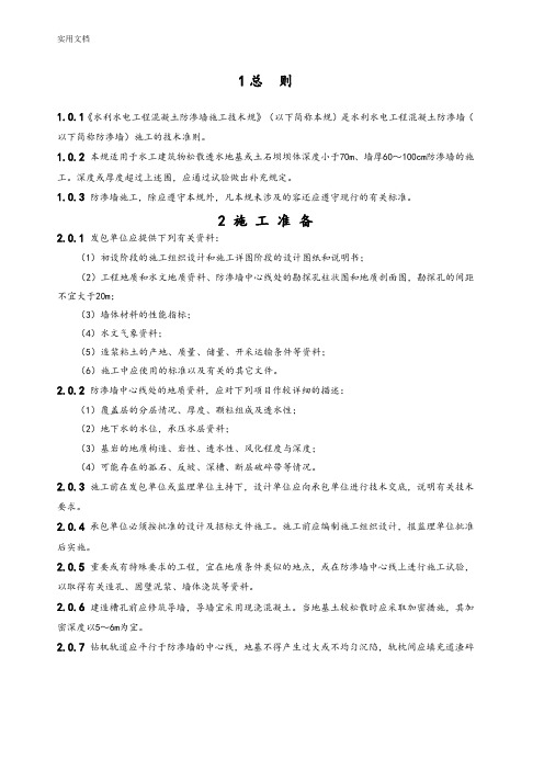 水利水电工程混凝土防渗墙施工技术要求规范