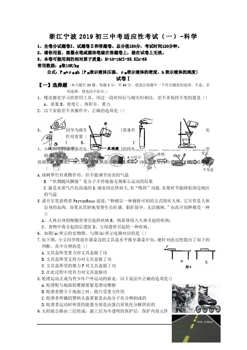 浙江宁波2019初三中考适应性考试(一)-科学