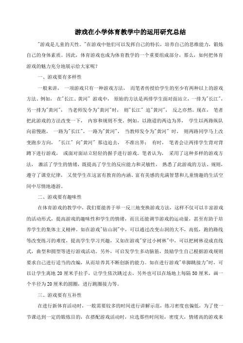 游戏在小学体育教学中的运用研究总结