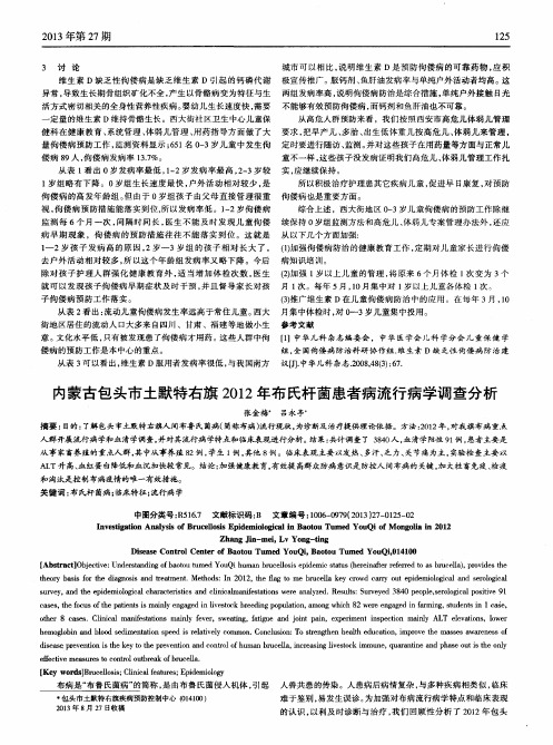 内蒙古包头市土默特右旗2012年布氏杆菌患者病流行病学调查分析