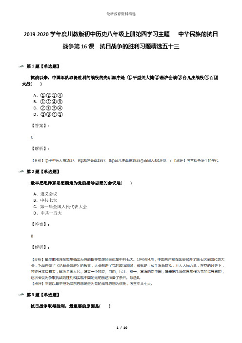 2019-2020学年度川教版初中历史八年级上册第四学习主题  中华民族的抗日战争第16课 抗日战争的胜利习题精