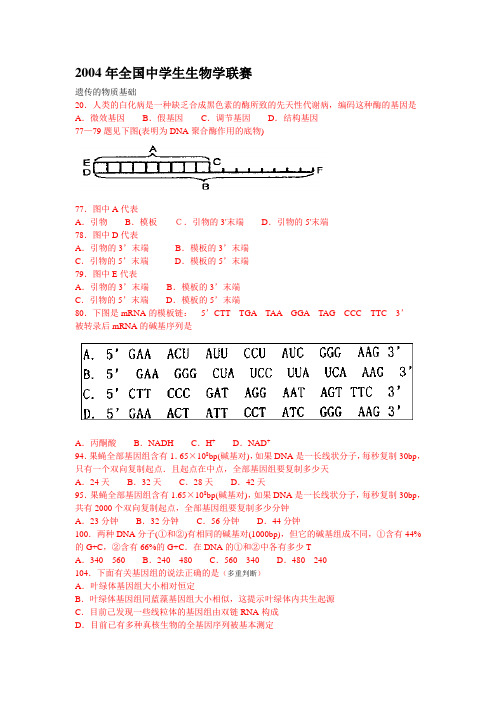 2004-2009年全国中学生物学联赛理论试卷遗传与进化部分选题及答案