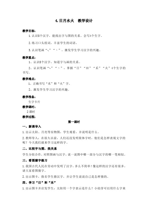 部编版识字4.日月水火 教学设计教案 一年级语文上册(带板书设计、教学反思)2