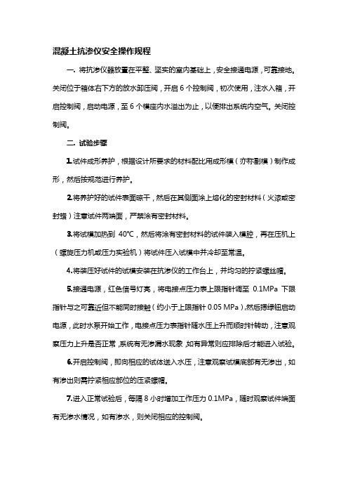 混凝土抗渗仪安全操作规程