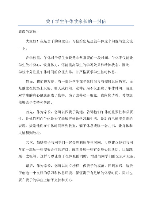 关于学生午休致家长的一封信