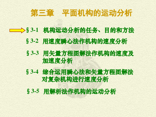 第3章 平面连杆机构的运动分析解剖