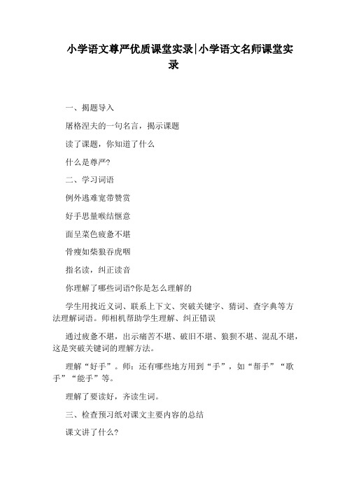小学语文尊严优质课堂实录:小学语文名师课堂实录
