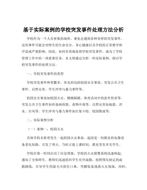 基于实际案例的学校突发事件处理方法分析