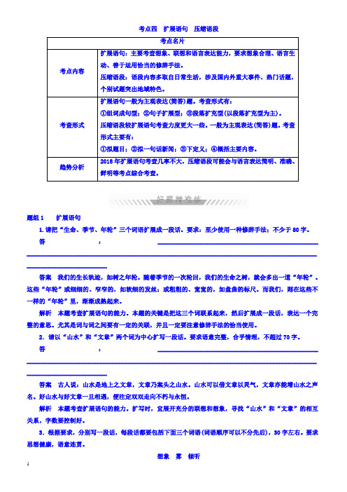 2018年高考考点完全题语文考点通关练_考点四_扩展语句_压缩语段_有答案