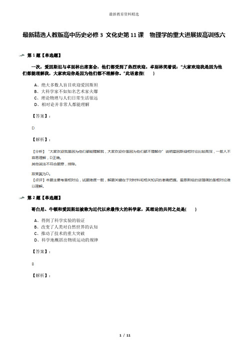 最新精选人教版高中历史必修3 文化史第11课 物理学的重大进展拔高训练六