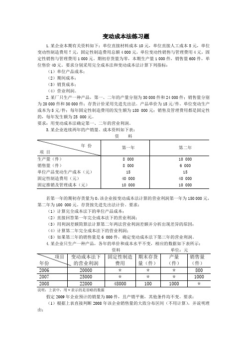 第3章变动成本法练习题