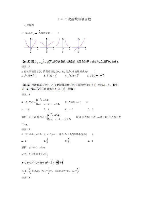 2014届高考数学大一轮复习(Word版题库含解析)2.4 二次函数与幂函数