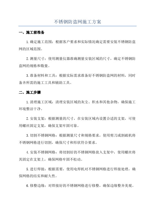 不锈钢防盗网施工方案