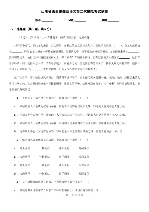 山东省莱西市高三语文第二次模拟考试试卷