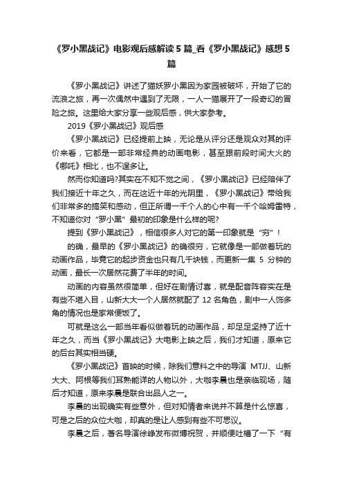 《罗小黑战记》电影观后感解读5篇_看《罗小黑战记》感想5篇