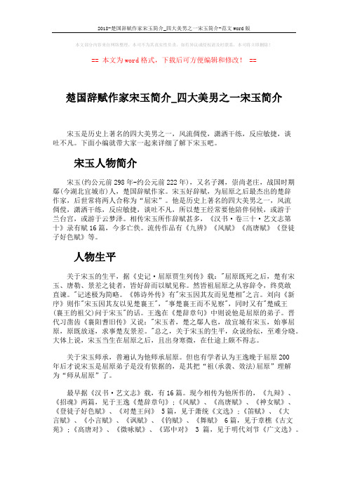 2018-楚国辞赋作家宋玉简介_四大美男之一宋玉简介-范文word版 (5页)